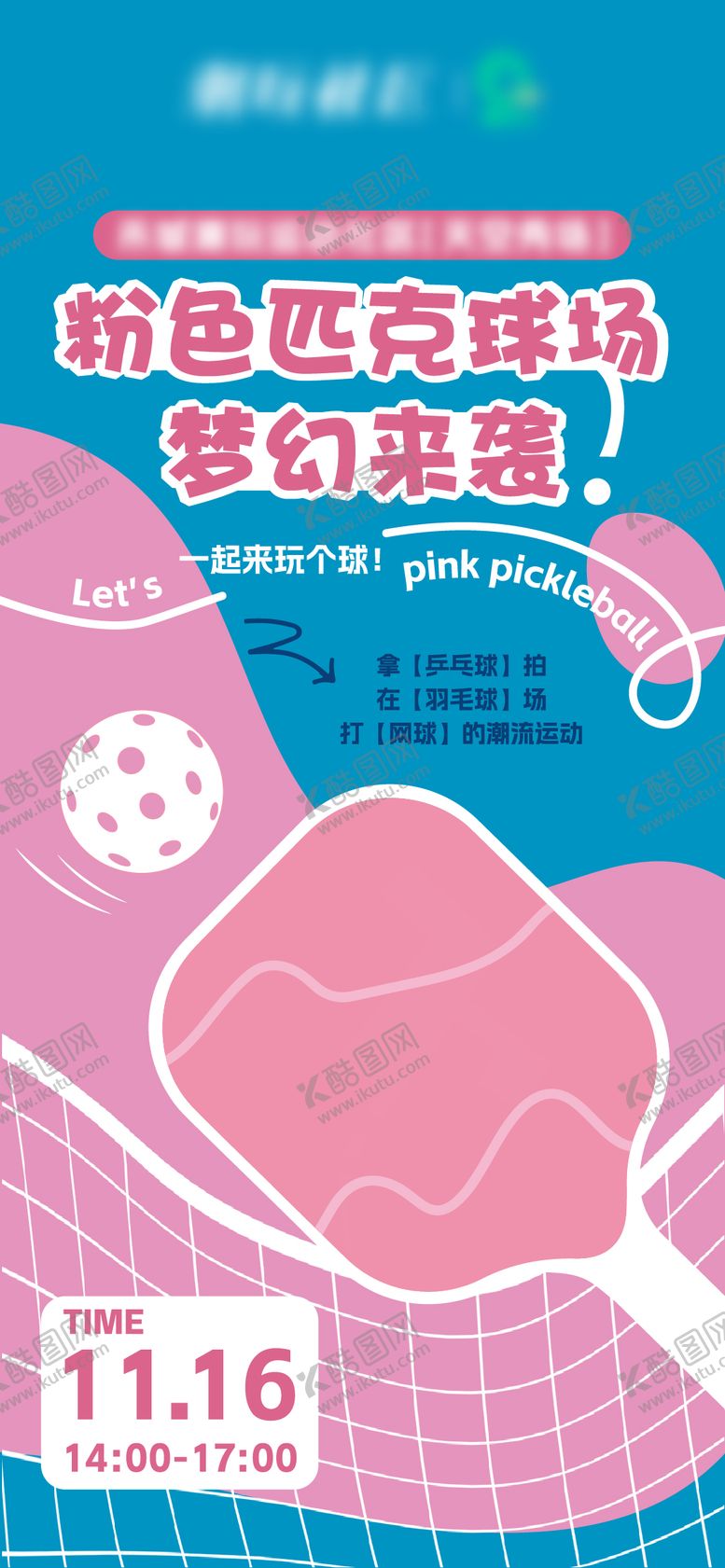 编号：53999704211224107373【酷图网】源文件下载-匹克球运动海报