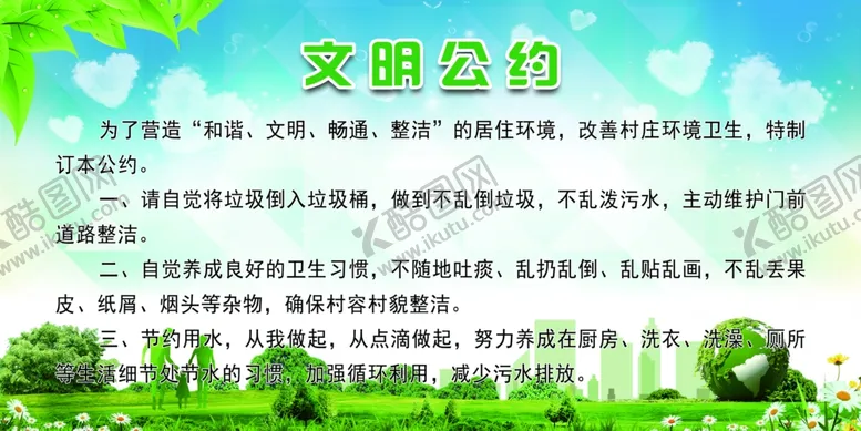 编号：82650004301720089225【酷图网】源文件下载-文明公约