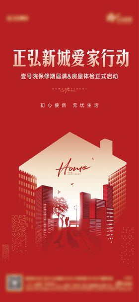 房地产房屋质检爱家活动海报