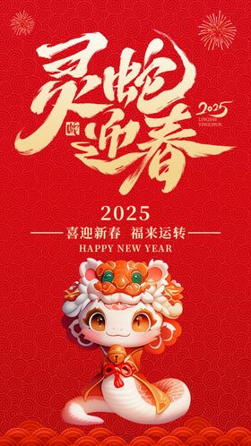 新年海报蛇年海报红色海报