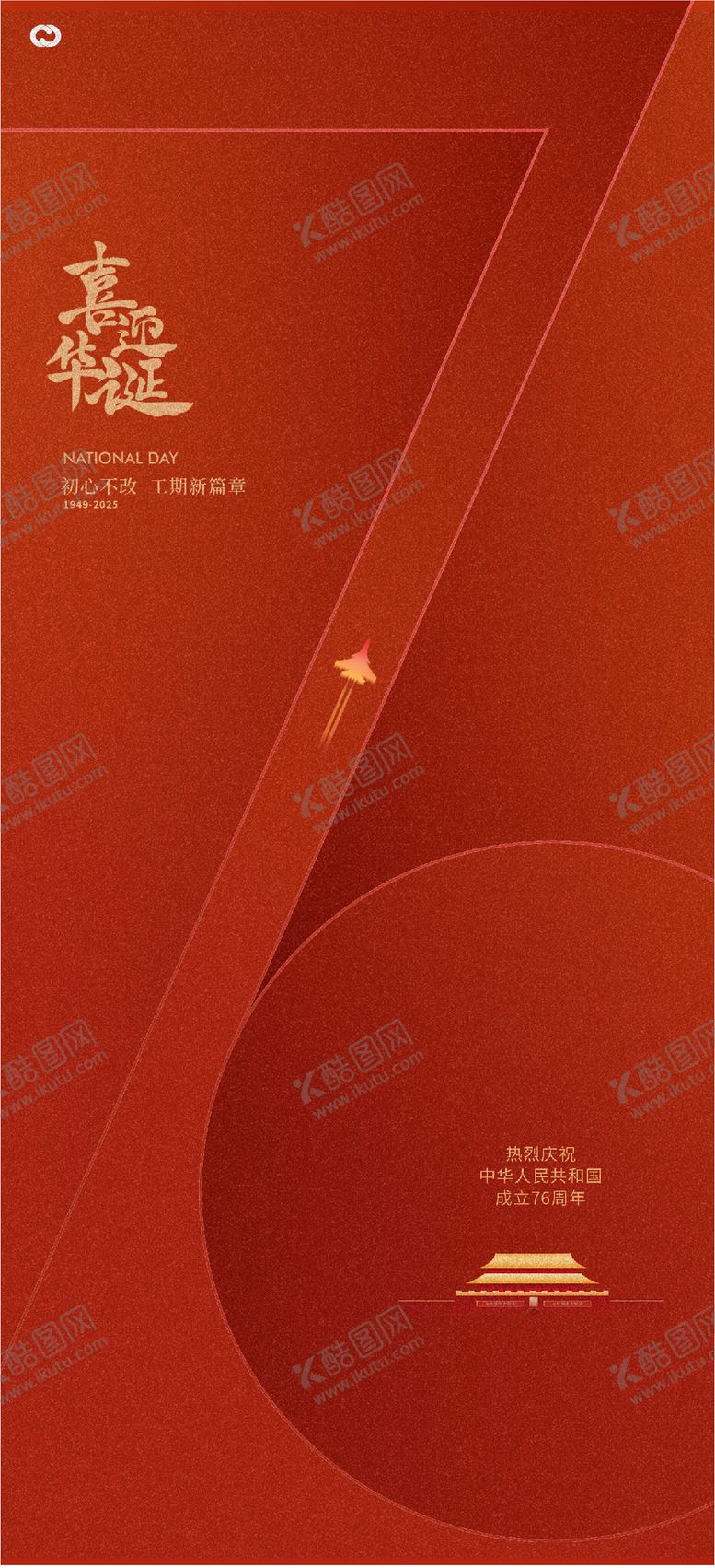 编号：77898809261638502151【酷图网】源文件下载-国庆节76周年海报