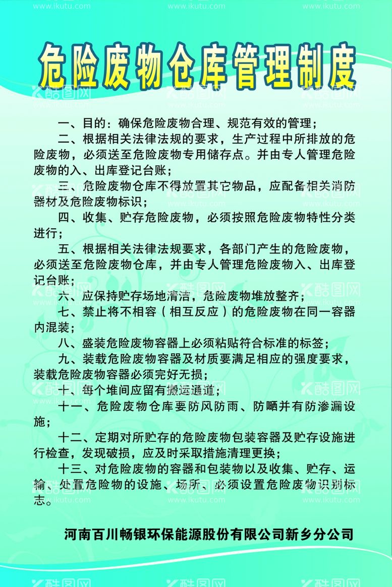 编号：90545712251337351444【酷图网】源文件下载-危险废物仓库管理制度