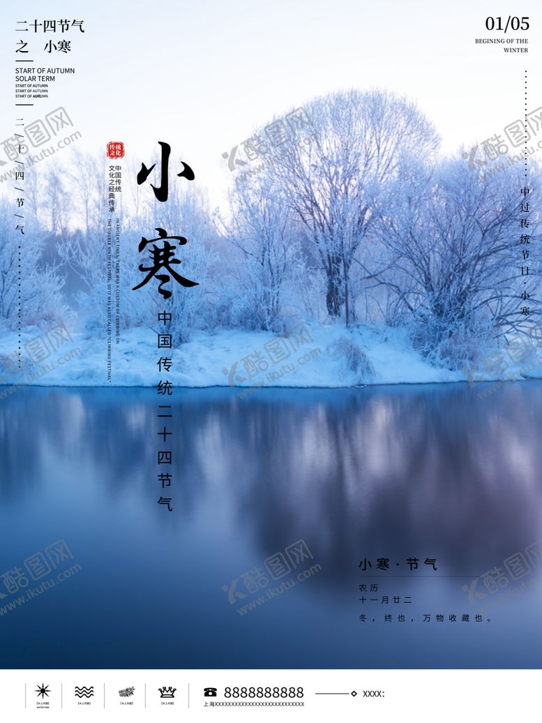 编号：19999404171727161846【酷图网】源文件下载-小寒节气海报