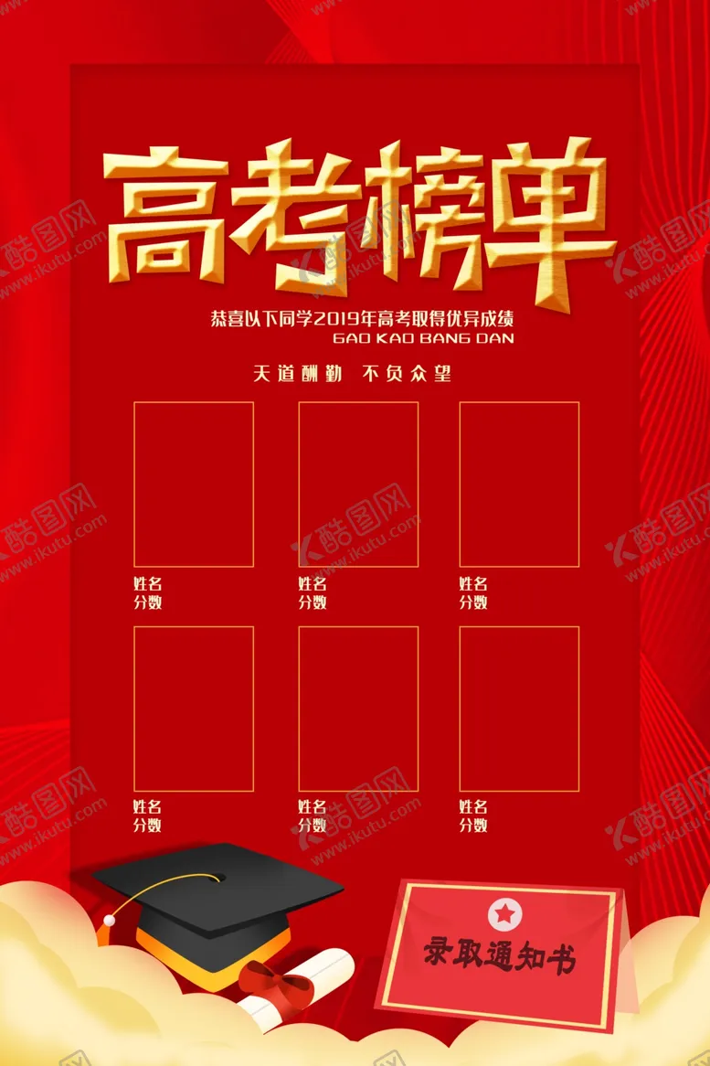 编号：59477506241757125979【酷图网】源文件下载-高考海报设计