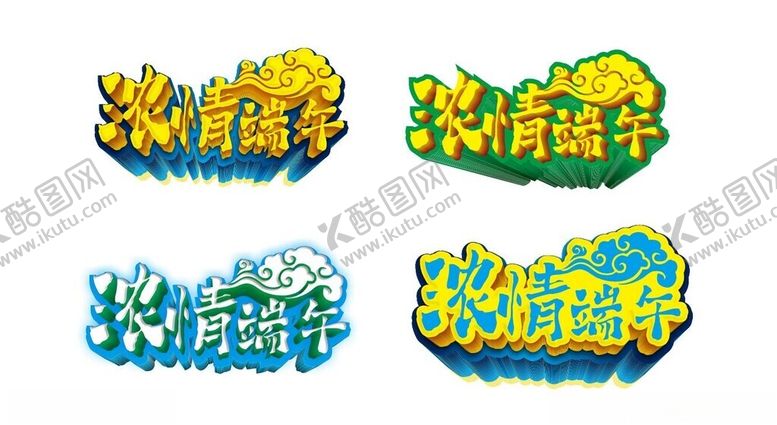 编号：39790501131317256407【酷图网】源文件下载-浓情端午艺术字