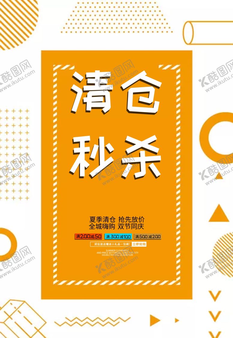 编号：90641309230128083979【酷图网】源文件下载-清仓秒杀