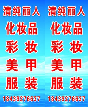 清纯丽人化妆品