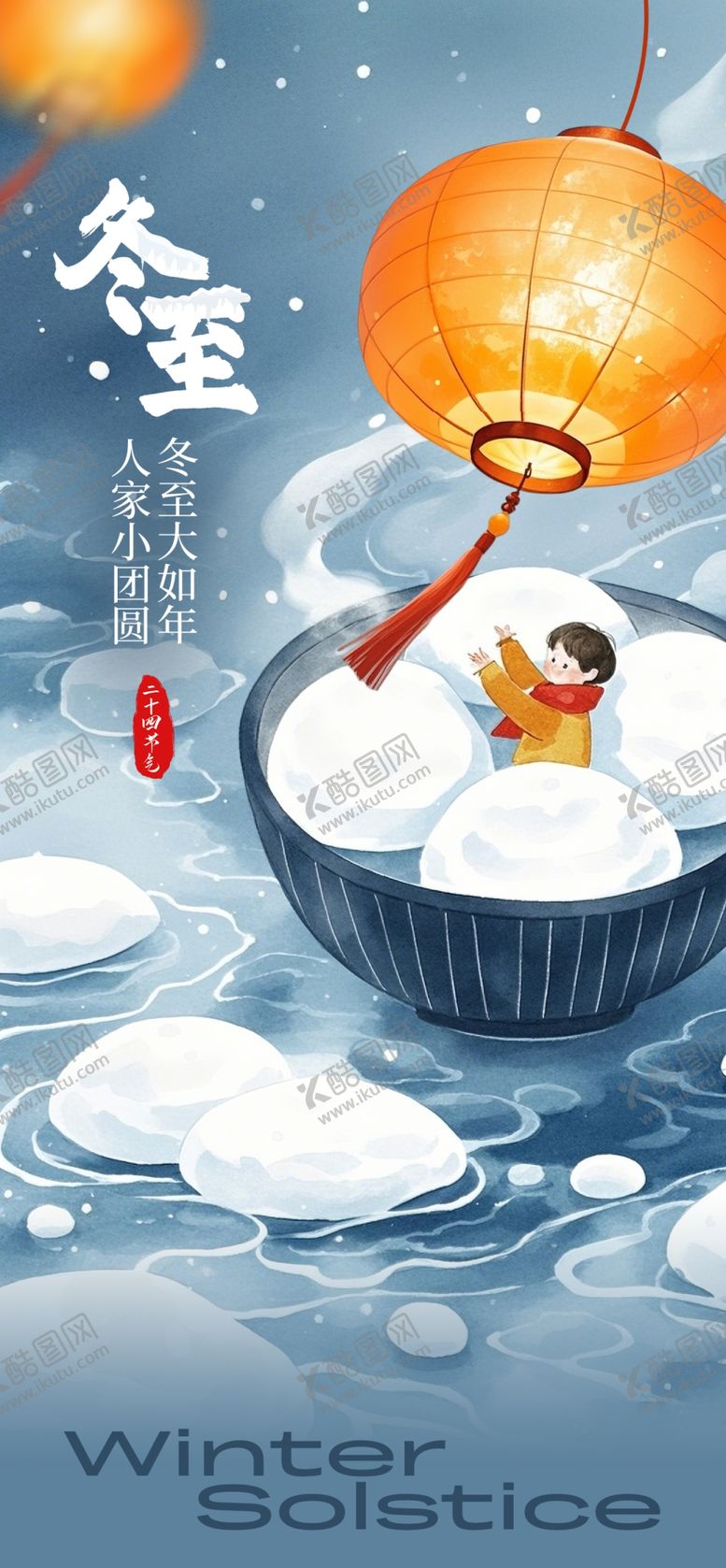 编号：91159001271308266012【酷图网】源文件下载-二十四节气冬至海报