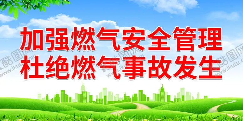 编号：63892109161432549016【酷图网】源文件下载-加强燃气安全管理