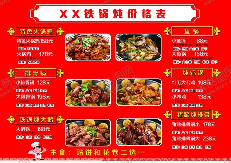 编号：57393206240501246992【酷图网】源文件下载-铁锅炖菜单反正面