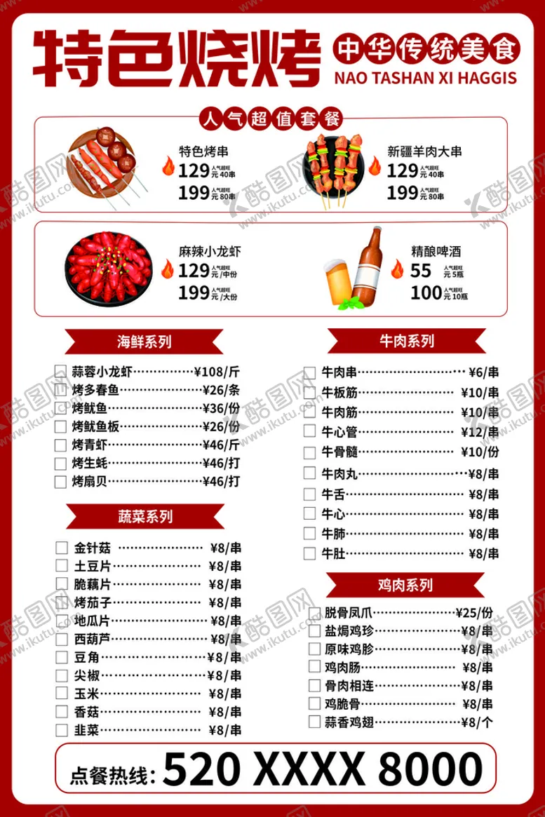 编号：81536709140026151359【酷图网】源文件下载-烧烤菜单烤串价目表