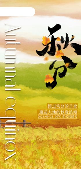 二十四节气秋分海报