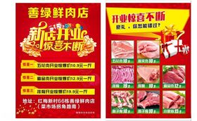 鲜肉店新店开业彩页