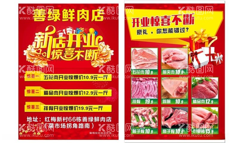 编号：13086912221140413895【酷图网】源文件下载-鲜肉店新店开业彩页