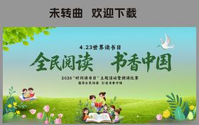 世界读书节展板