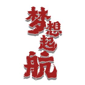 手绘毕业字