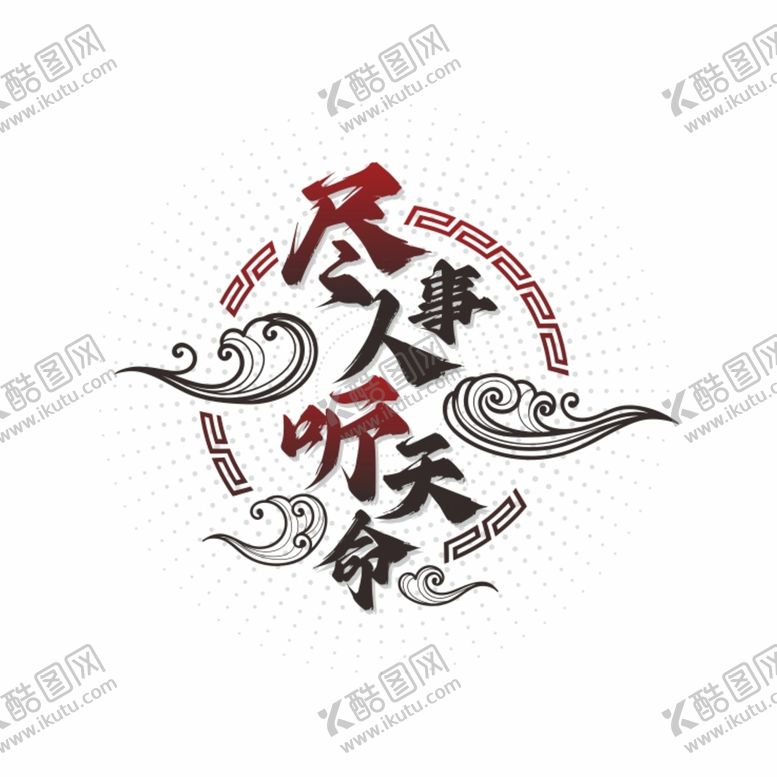 编号：66032510290839034175【酷图网】源文件下载-尽人事听天命字体设计