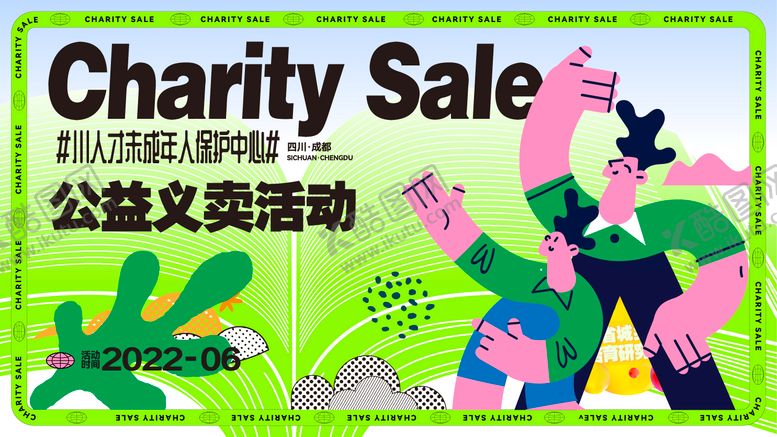 编号：39139109171727061963【酷图网】源文件下载-义卖活动背景板