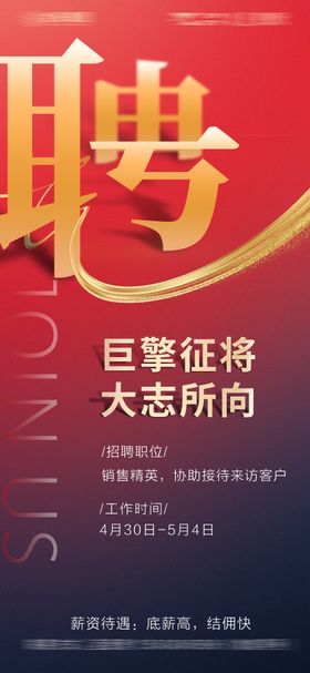 地产招聘精英海报
