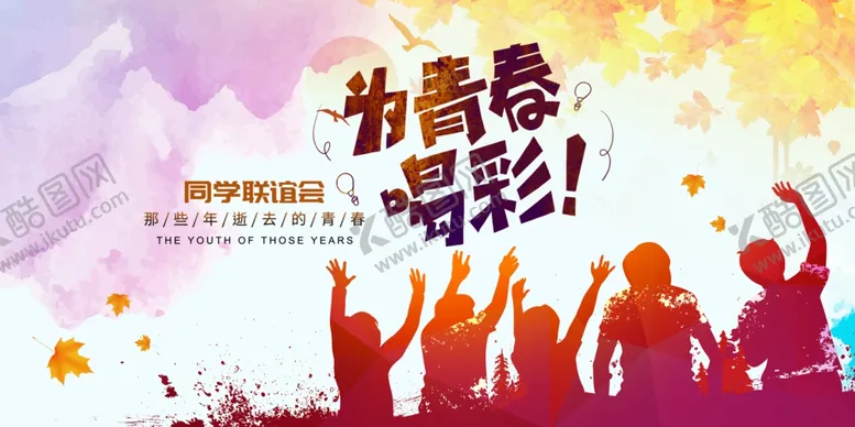 编号：80982206280014527678【酷图网】源文件下载-为青春喝彩同学聚会海报展板