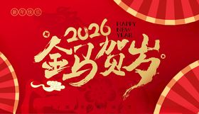 2026年金马贺岁海报