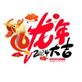 龙年艺术字