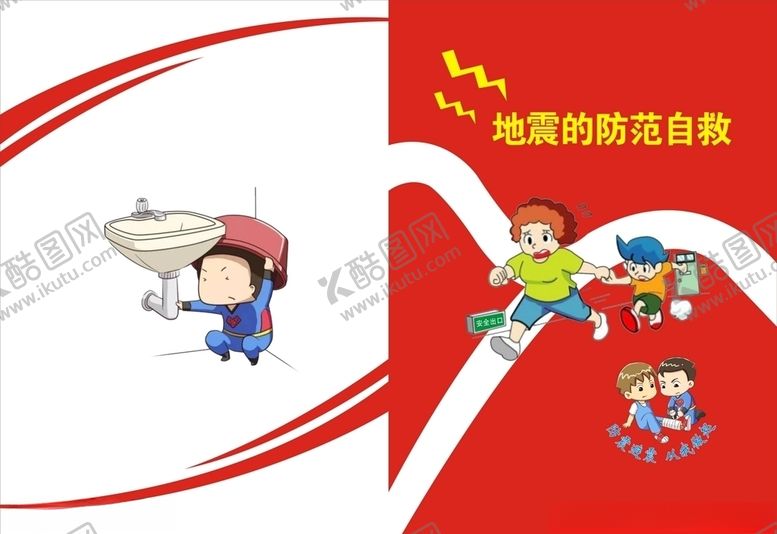 编号：88152507090655305517【酷图网】源文件下载-预防地震画册封面