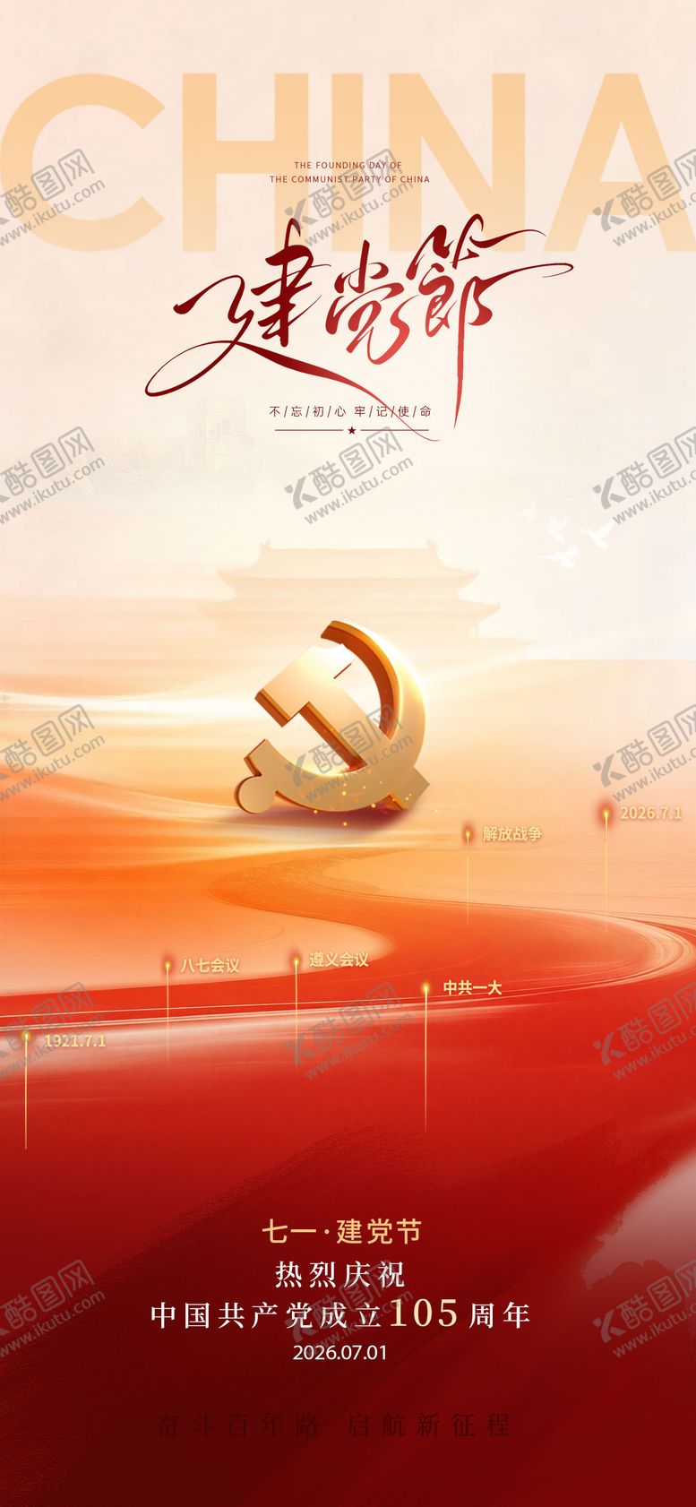 编号：75122106291116275451【酷图网】源文件下载-建党105周年海报