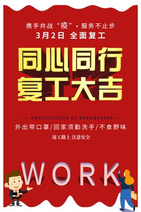 复工海报