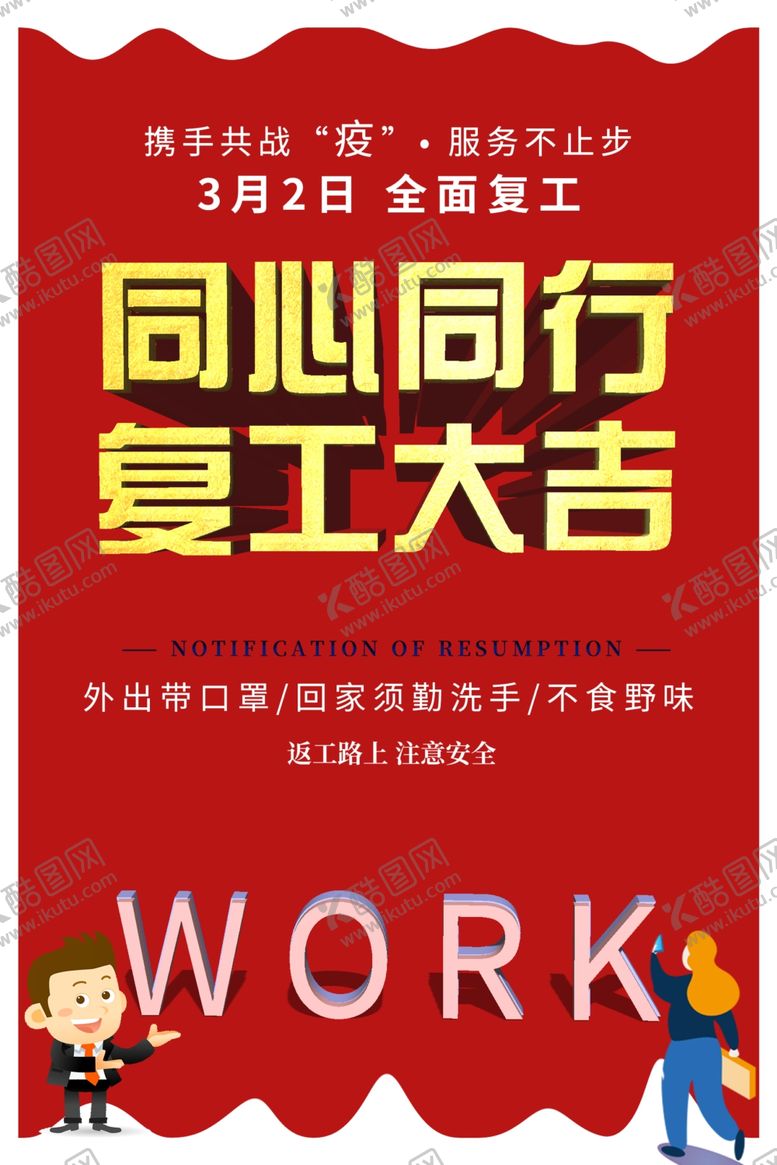 编号：78754609291131459144【酷图网】源文件下载-复工海报