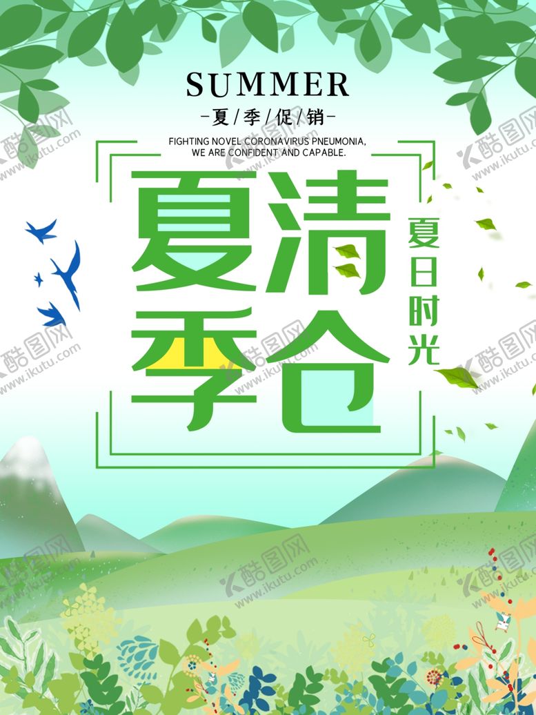 夏季清仓手绘宣传栏海报广告