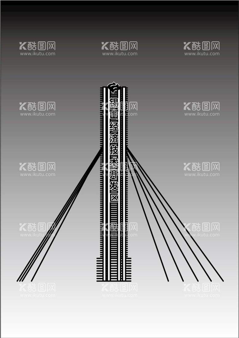 编号：55659410151430499684【酷图网】源文件下载-锡山经济技术开发区地标建筑