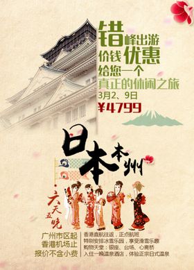 日本旅游海报