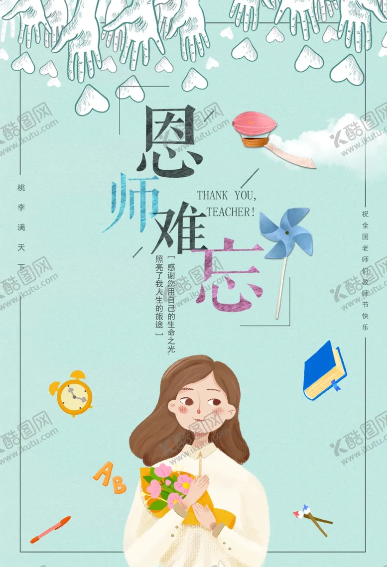 编号：31046805030921422729【酷图网】源文件下载-教师节海报