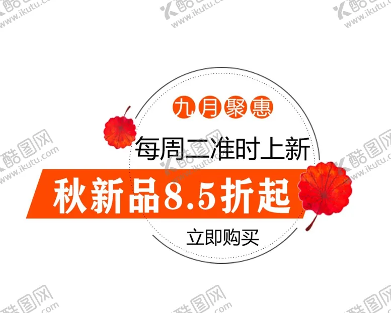 编号：45826810212323256389【酷图网】源文件下载-秋季上新文案 