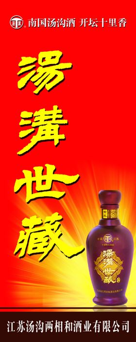 汤沟世藏