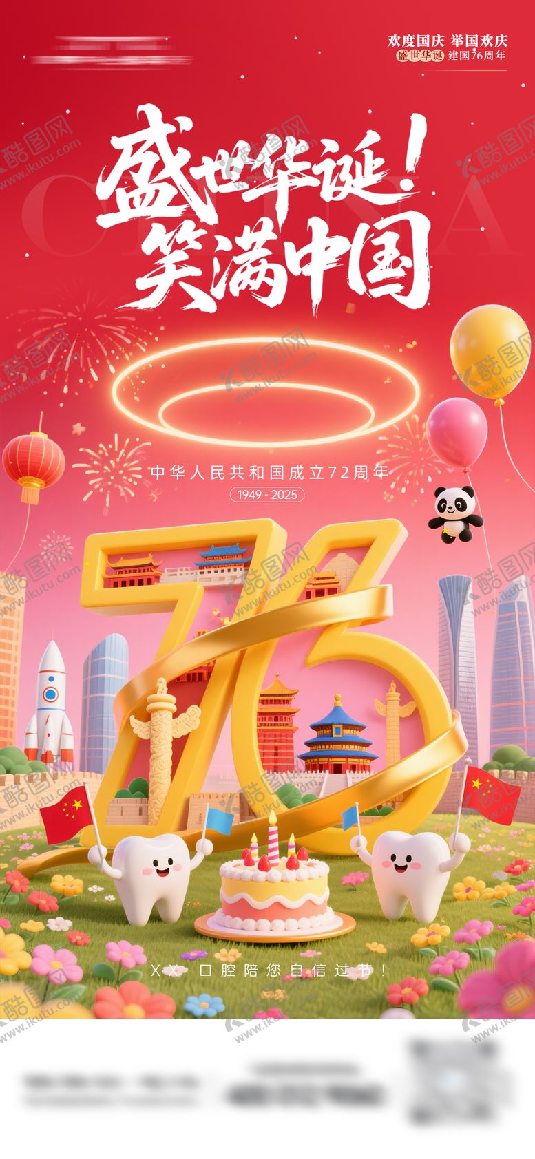 编号：95569409292004248488【酷图网】源文件下载-口腔国庆节海报