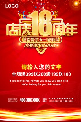 18周年庆 店庆