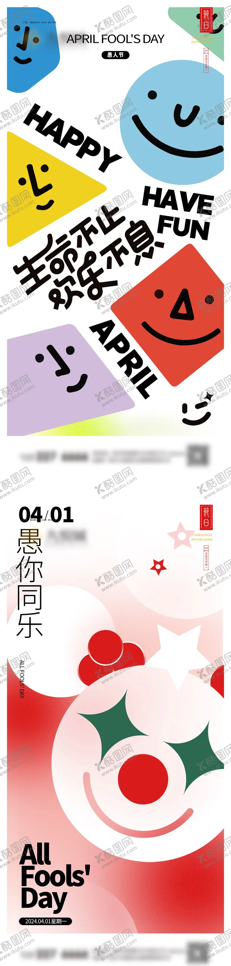 编号：12047211282157009549【酷图网】源文件下载-愚人节系列海报
