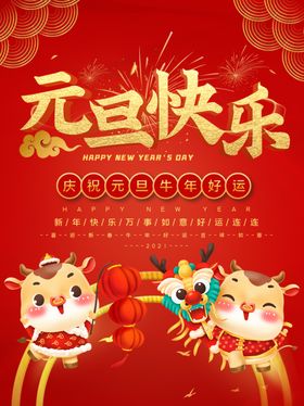 2021元旦快乐红色喜庆