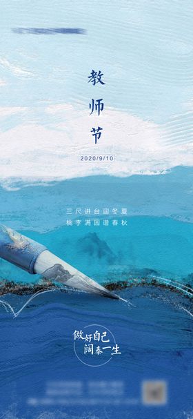 教师节海报蓝色中式毛笔公历日