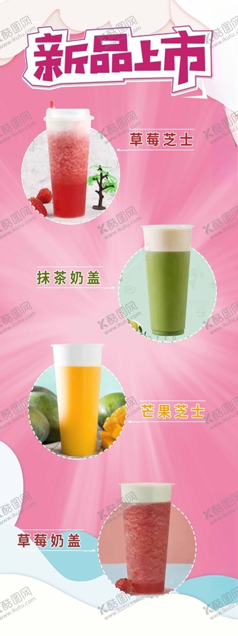 编号：49423909211935266691【酷图网】源文件下载-新品上市饮品