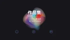 作品集简洁宣传资料设计
