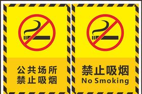 禁止吸烟