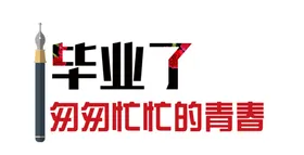 手绘毕业字体体排版夏季体