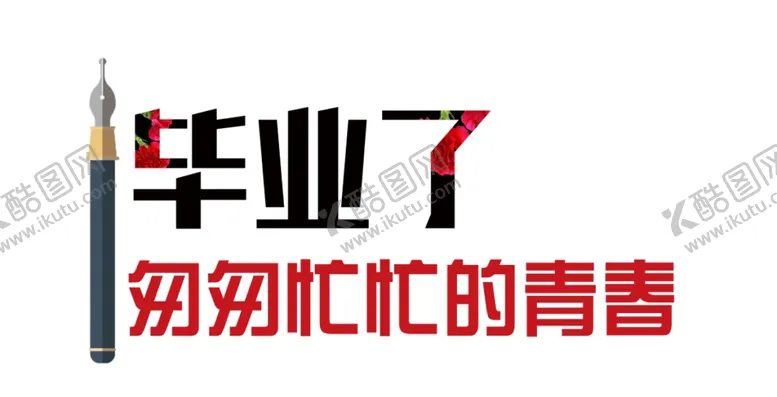 编号：95544502090659437860【酷图网】源文件下载-手绘毕业字