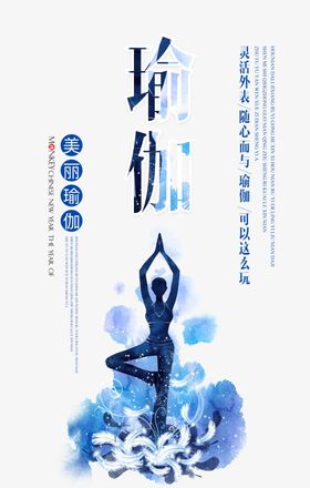 瑜伽女性健身柔美海报展板