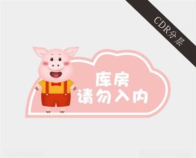 卡通猪门牌标识牌
