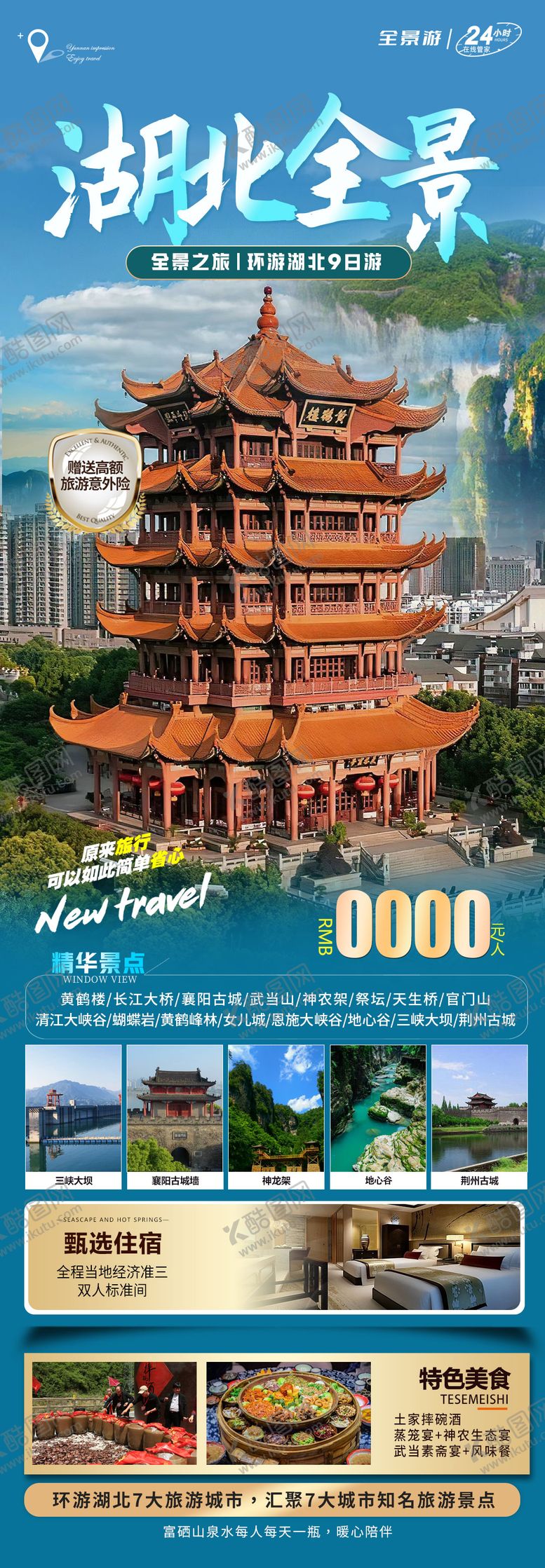 编号：57872012052228117594【酷图网】源文件下载-湖北旅游长图海报