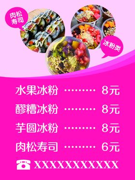 冰粉价目表海报